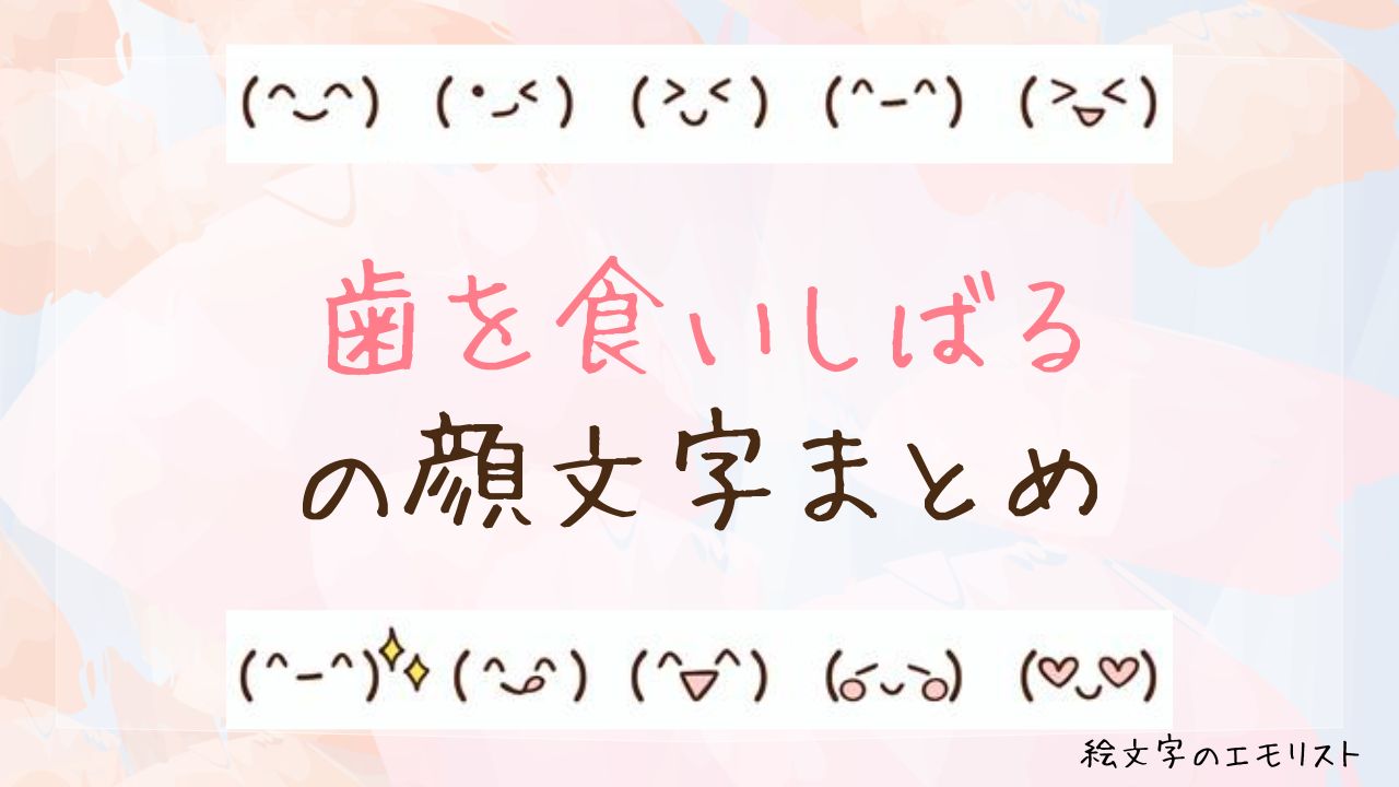 「歯を食いしばる」の顔文字まとめ！