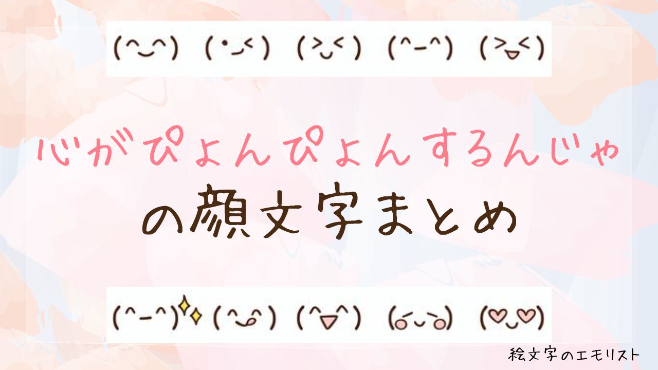 「心がぴょんぴょんするんじゃ」の顔文字まとめ！