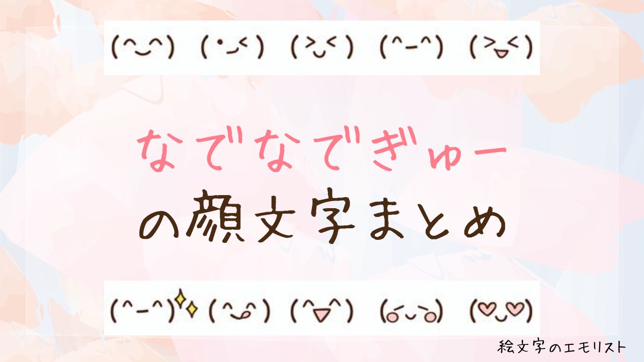 「なでなでぎゅー」の顔文字まとめ！