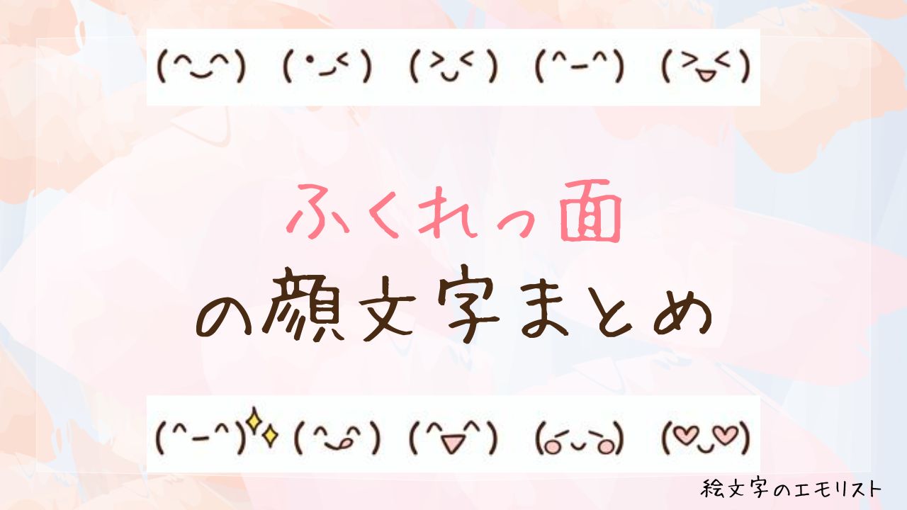 「ふくれっ面」の顔文字まとめ！