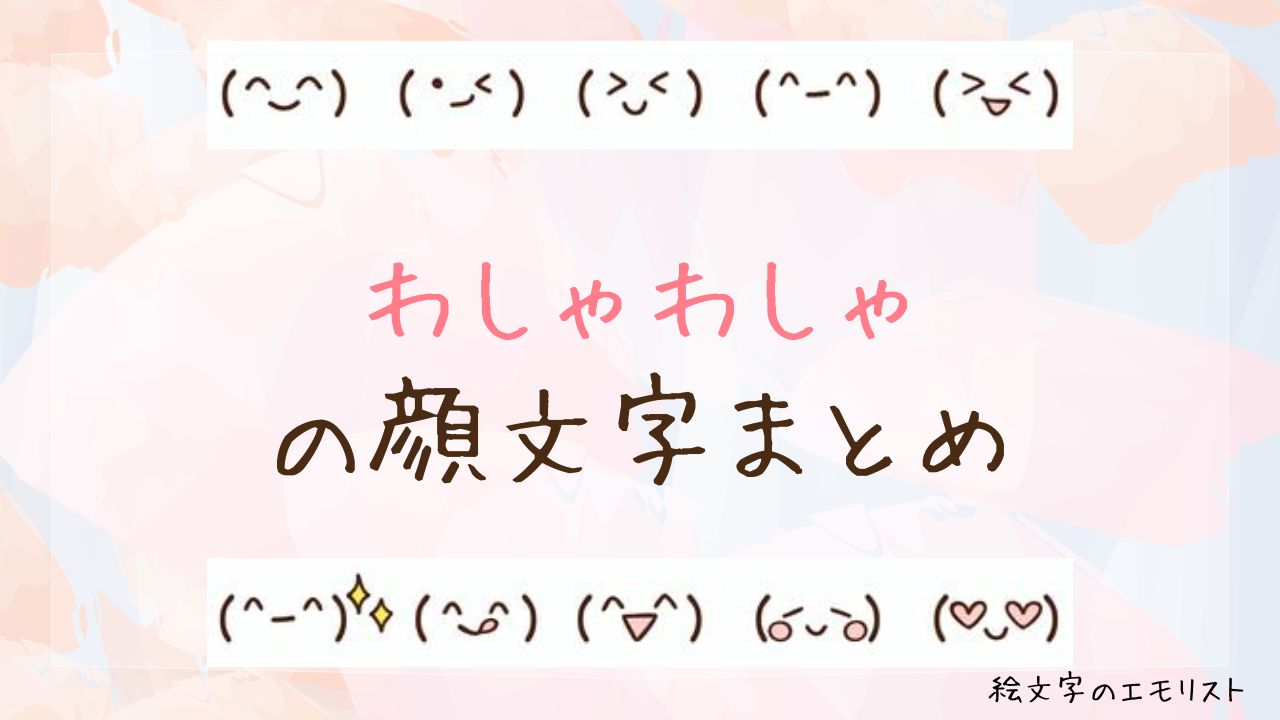 「わしゃわしゃ」の顔文字まとめ！