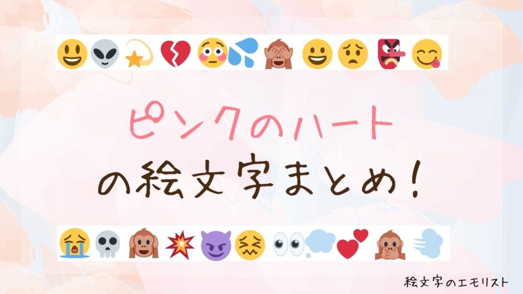 「ピンクのハート」の絵文字まとめ！