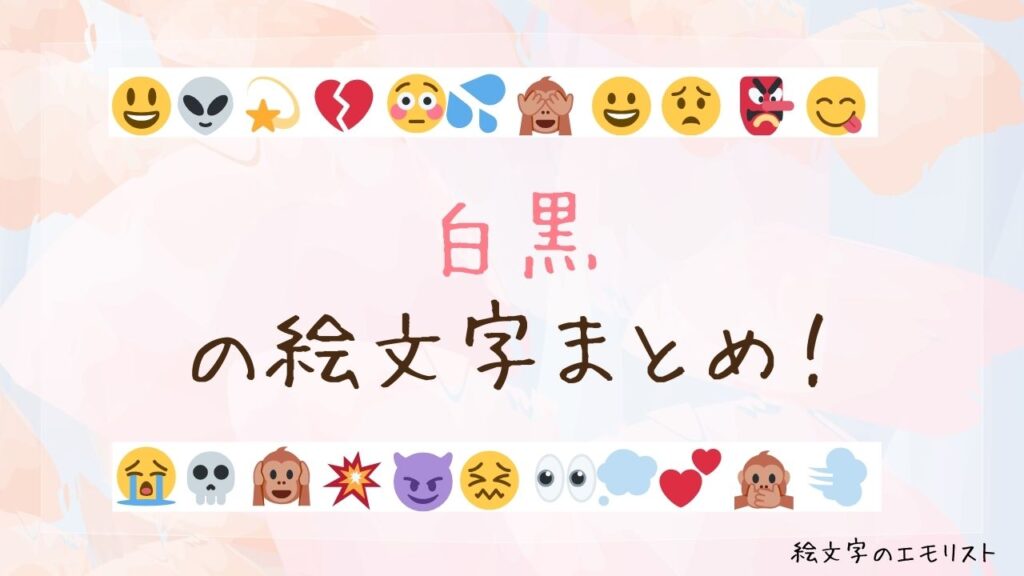 「白黒」の絵文字まとめ！