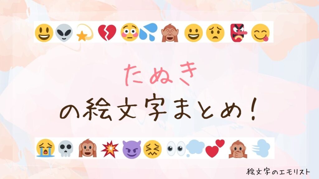 「たぬき」の絵文字まとめ！