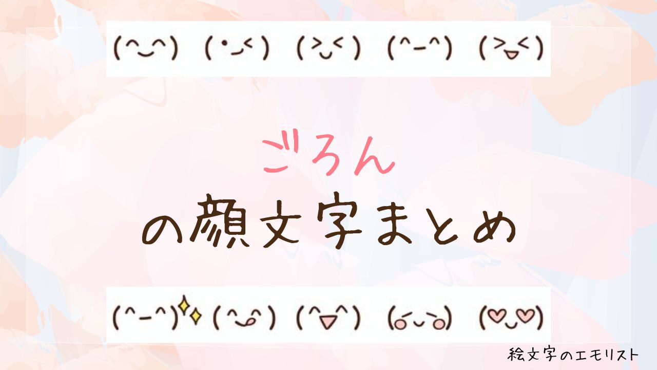 「ごろん」の顔文字まとめ！