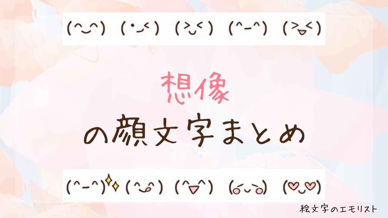 「想像」の顔文字まとめ！