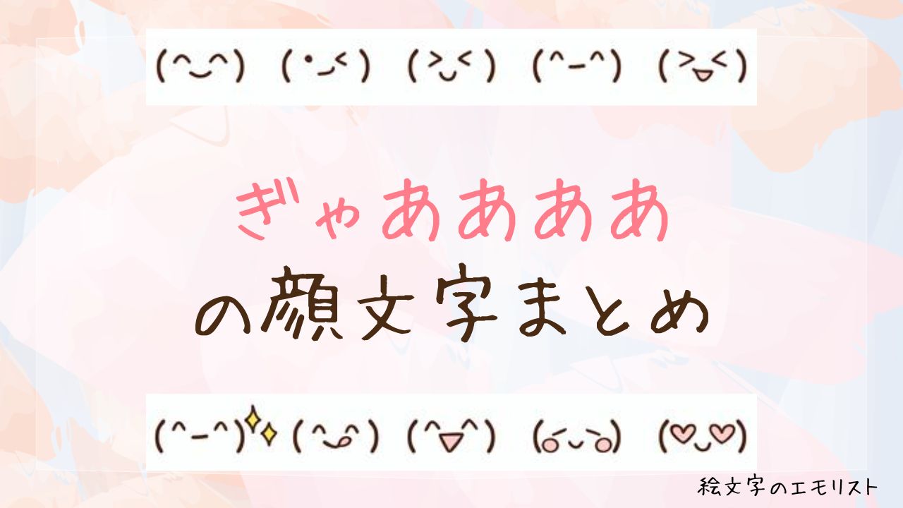 「ぎゃああああ」の顔文字まとめ！