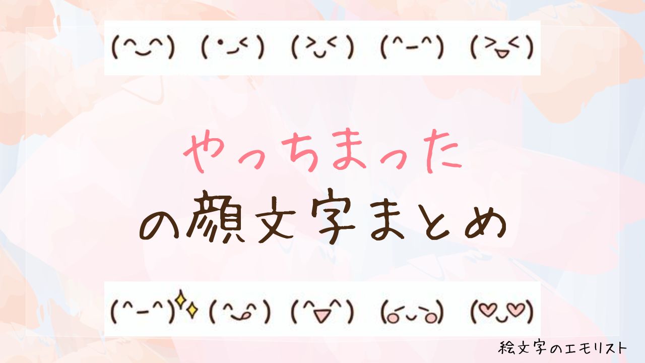 「やっちまった」の顔文字まとめ！