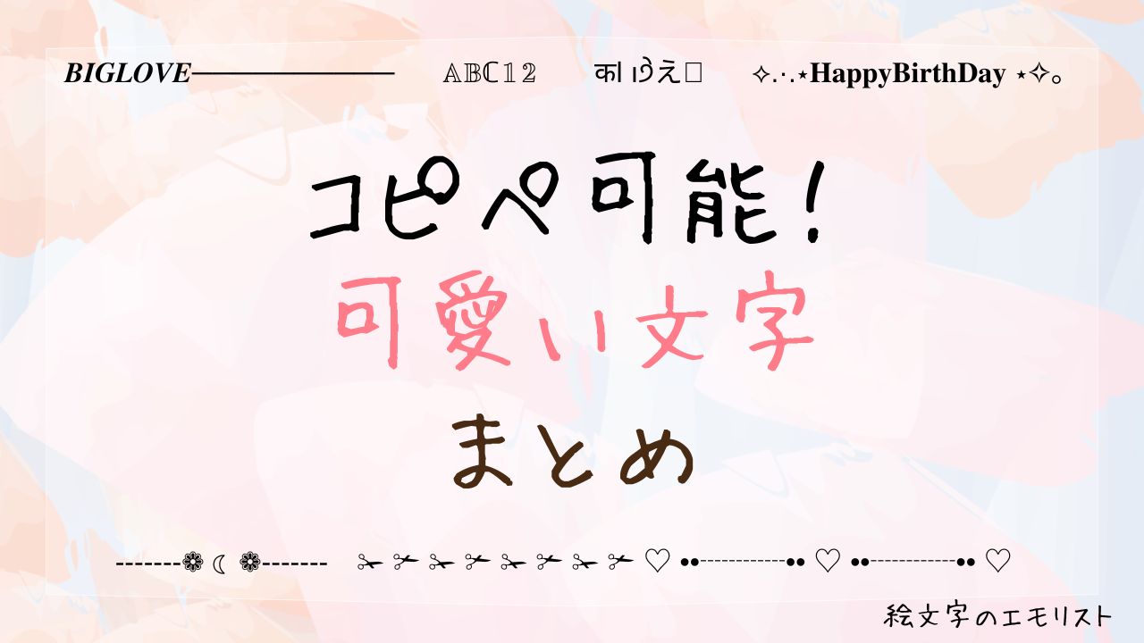 コピペ可能な「可愛い文字」まとめ！SNSやメールでも使える特殊文字たち