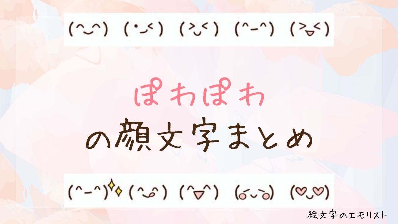 「ぽわぽわ」の顔文字まとめ！