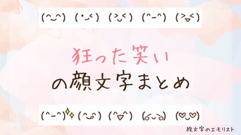 「狂った笑い/発狂/狂い笑い/発狂してる/気が狂う」の顔文字まとめ! | 絵文字のエモリスト