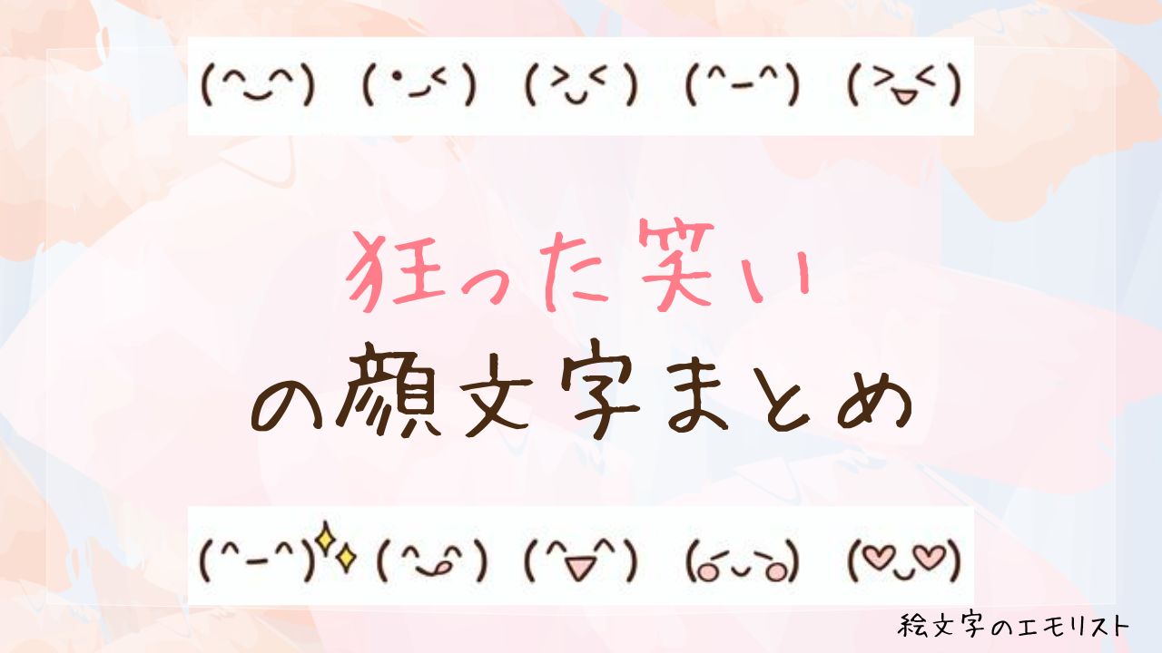 「狂った笑い」の顔文字まとめ！