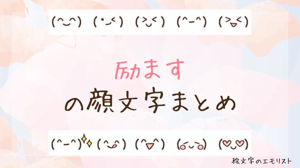 「励ます」の顔文字まとめ！