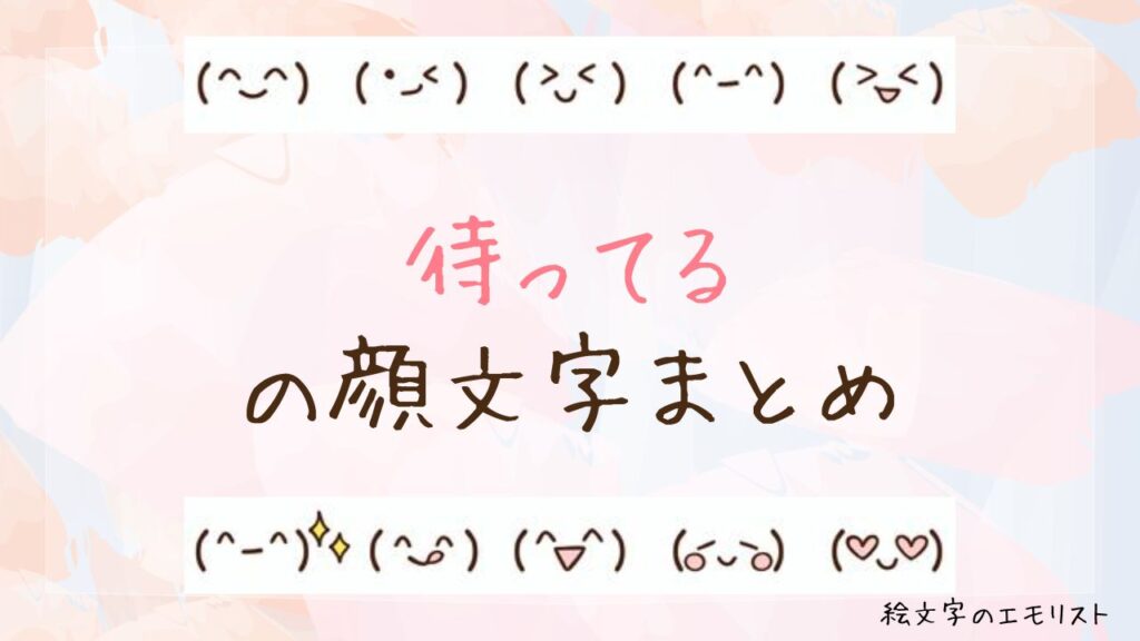 「待ってる」の顔文字まとめ！