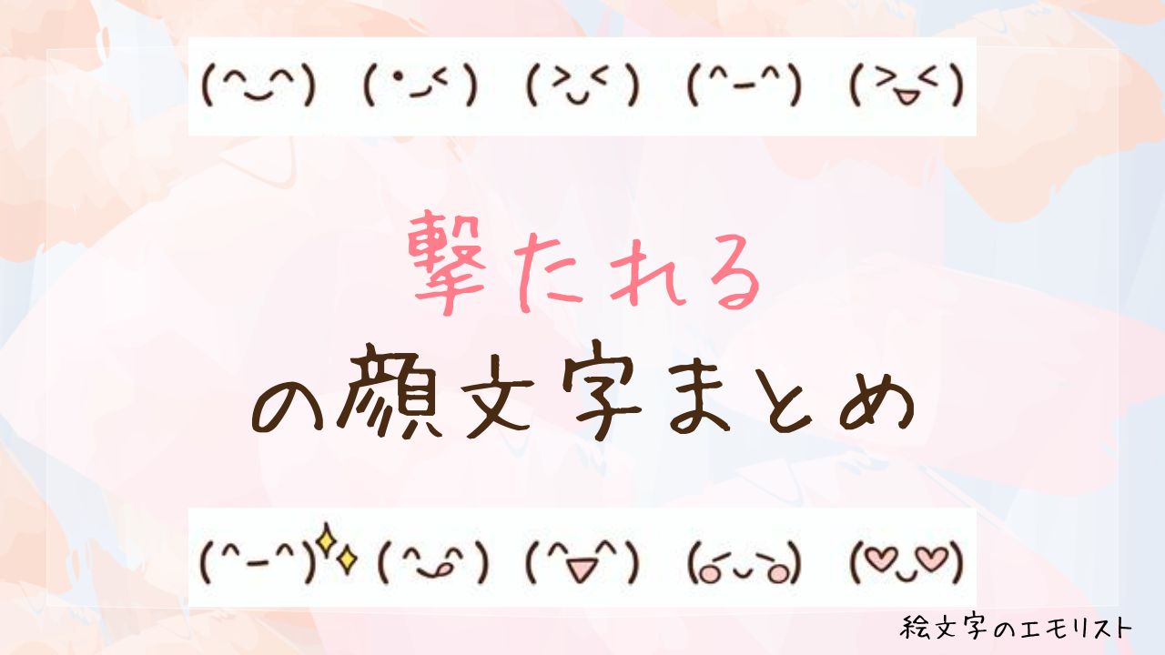 「撃たれる」の顔文字まとめ！