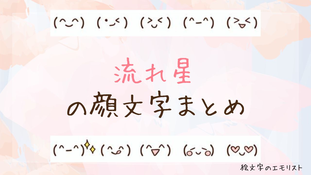 「流れ星」の顔文字まとめ！