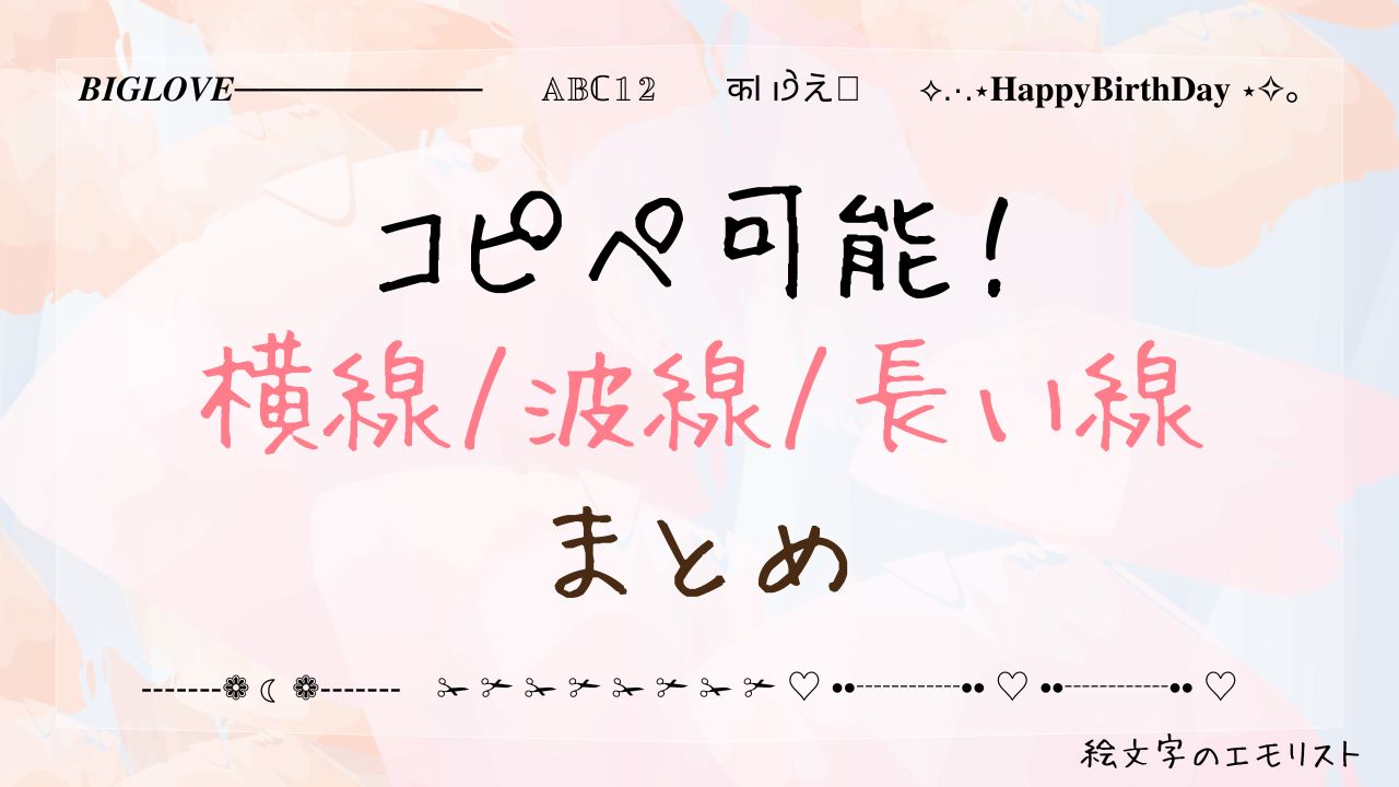 コピペ可能な「横線/波線/長い線」まとめ！SNSやメールでも使える特殊記号たち