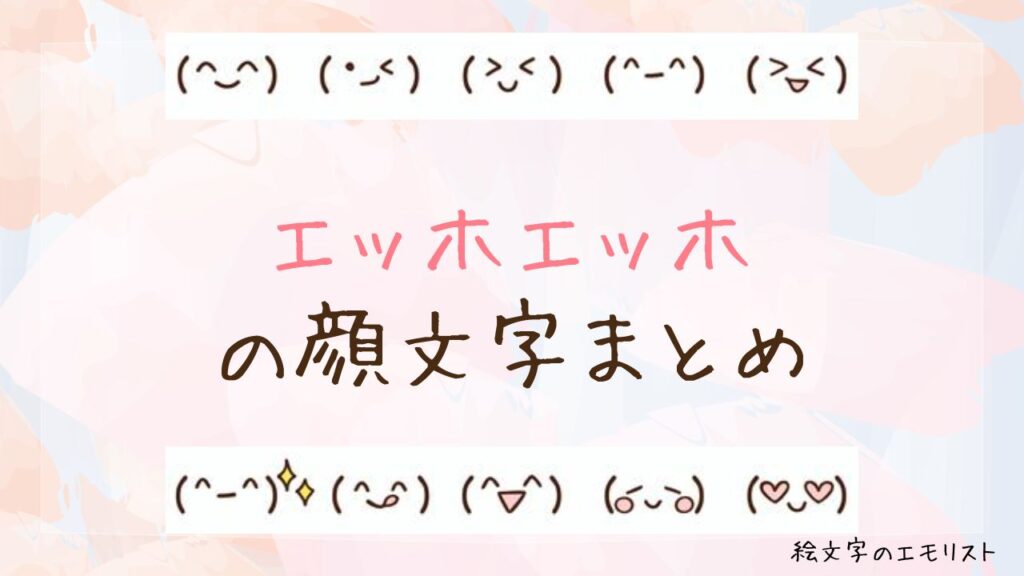 「エッホエッホ」の顔文字まとめ！