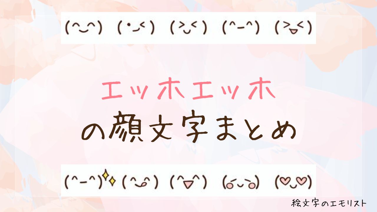 「エッホエッホ」の顔文字まとめ!