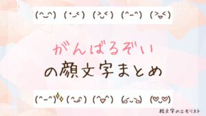 「がんばるぞい」の顔文字まとめ！
