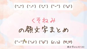 「くそねみ」の顔文字まとめ！