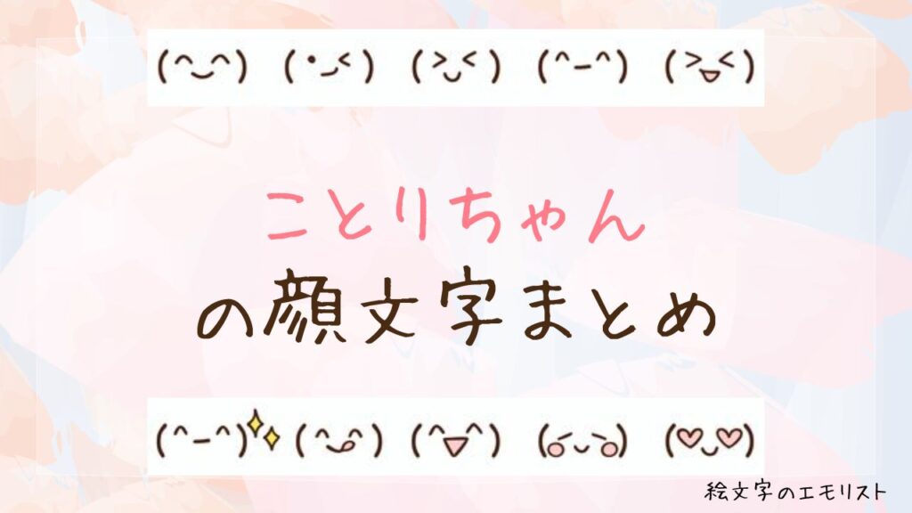 「ことりちゃん」の顔文字まとめ！
