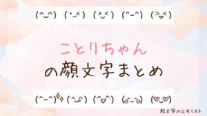 「ことりちゃん」の顔文字まとめ！
