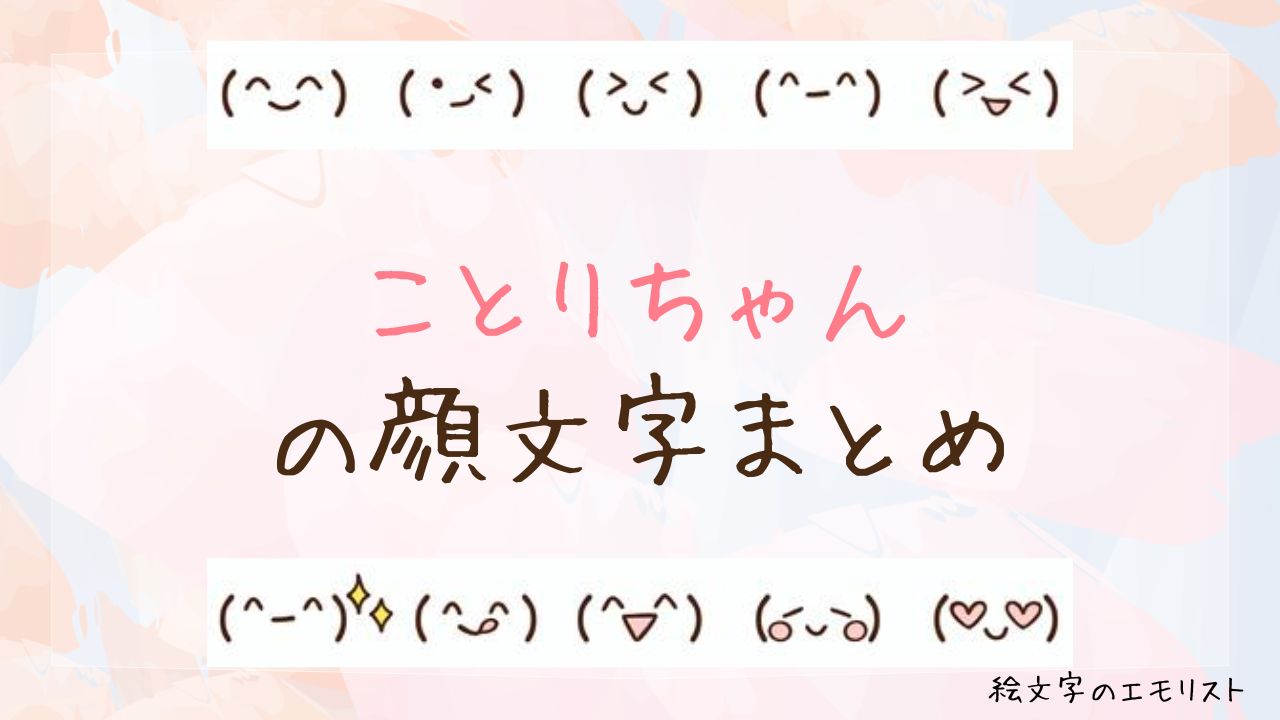 「ことりちゃん」の顔文字まとめ！