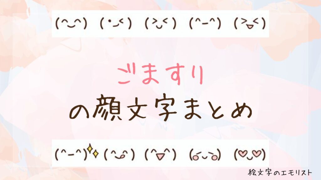 「ごますり」の顔文字まとめ！