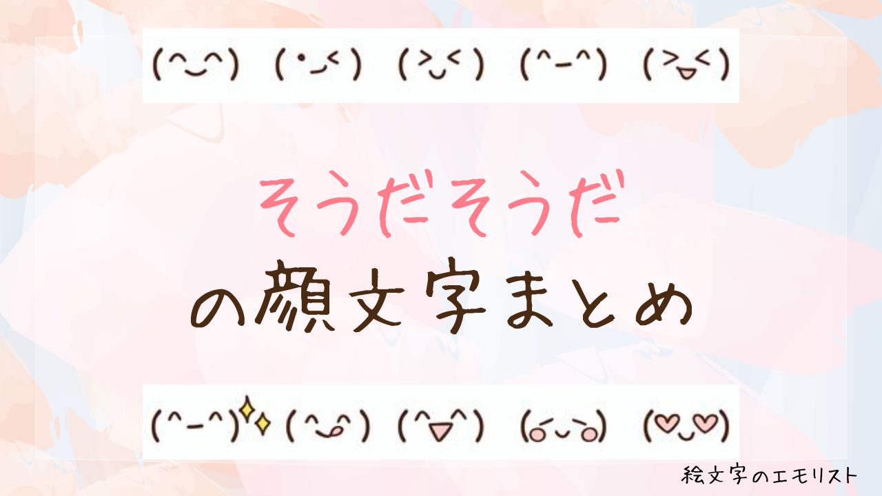 「そうだそうだ」の顔文字まとめ!