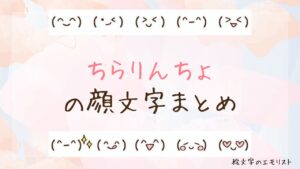 「ちらりんちょ」の顔文字まとめ！