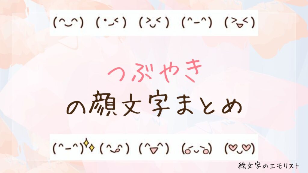 「つぶやき」の顔文字まとめ！