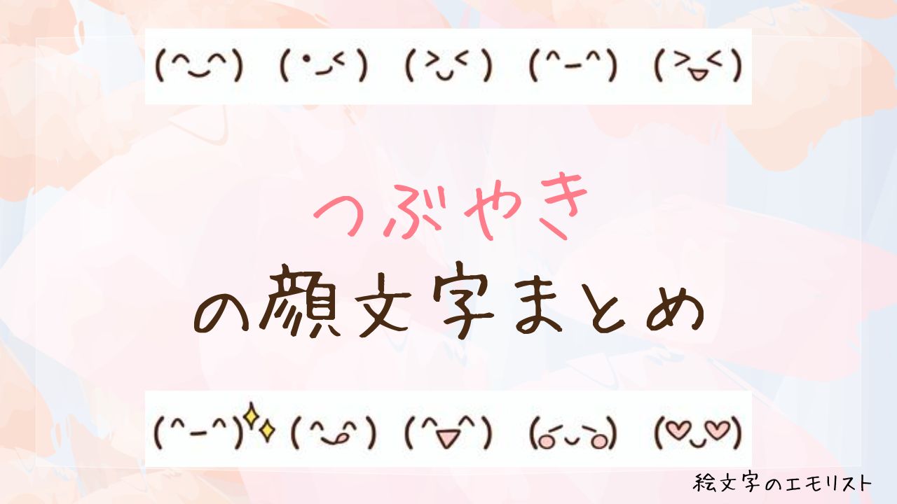 「つぶやき」の顔文字まとめ！