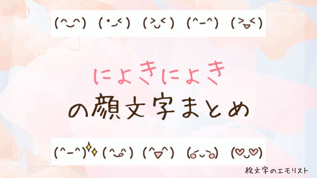「にょきにょき」の顔文字まとめ！