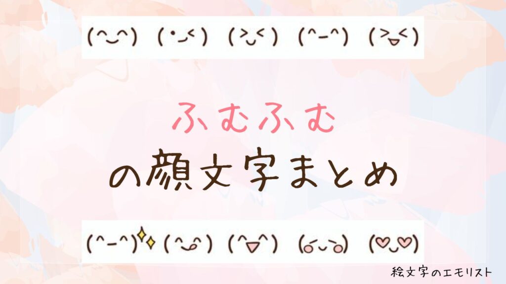 「ふむふむ」の顔文字まとめ！