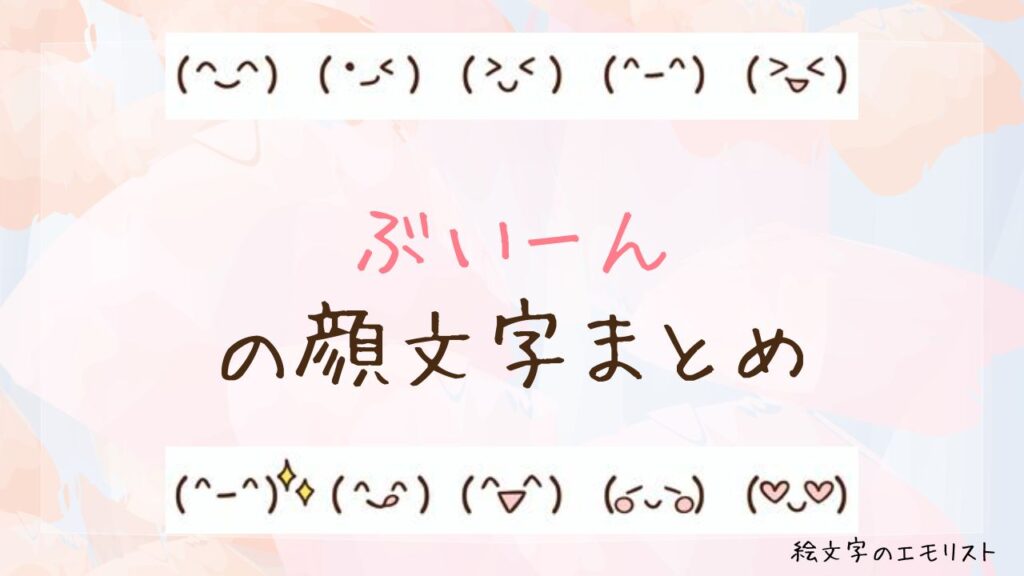 「ぶいーん」の顔文字まとめ！