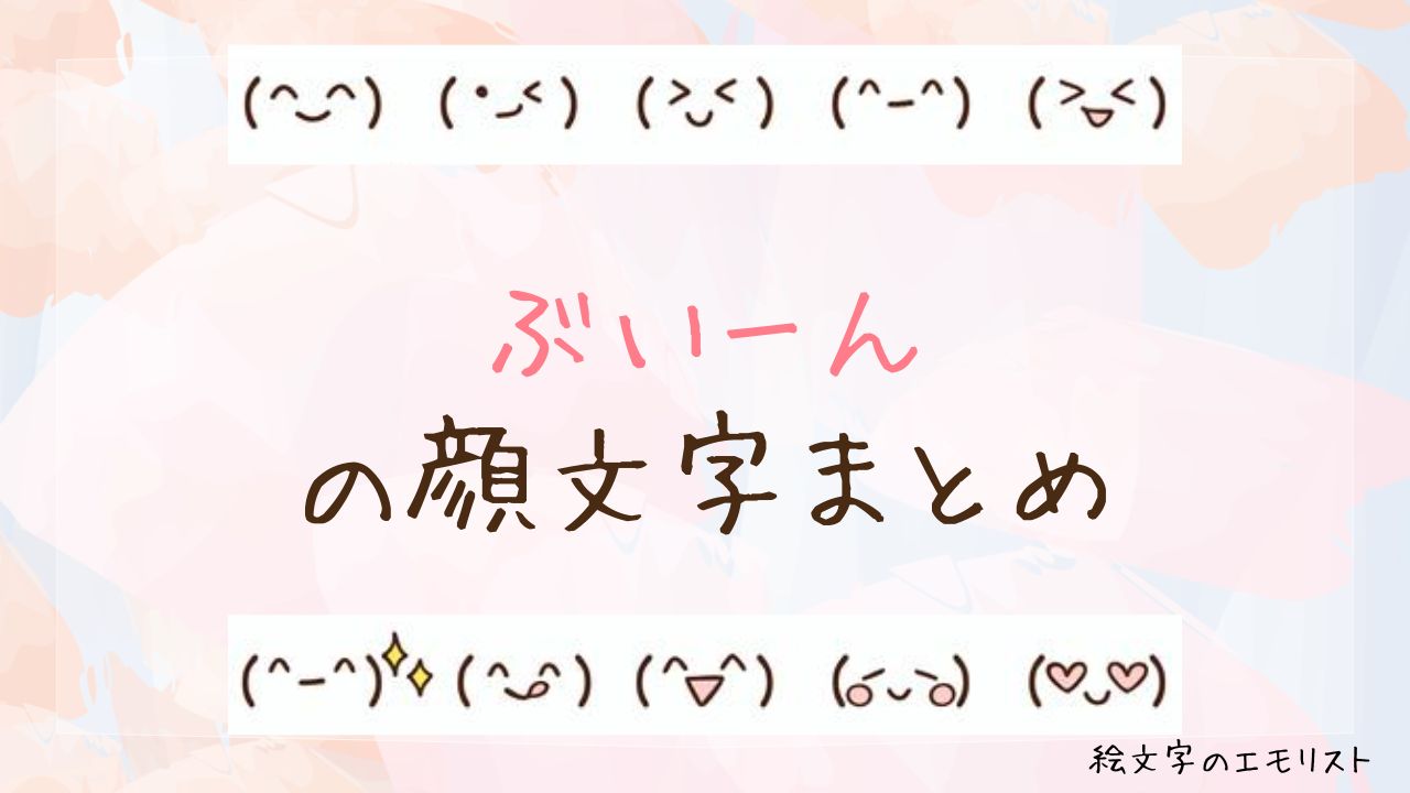 「ぶいーん」の顔文字まとめ！