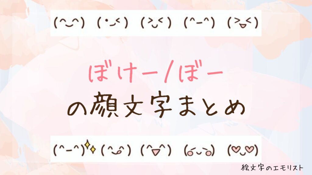 「ぼけー/ぼー」の顔文字まとめ！