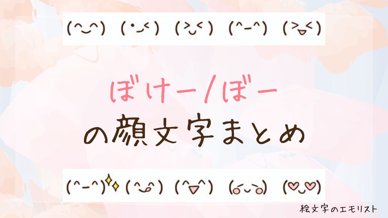 「ぼけー/ぼー」の顔文字まとめ！