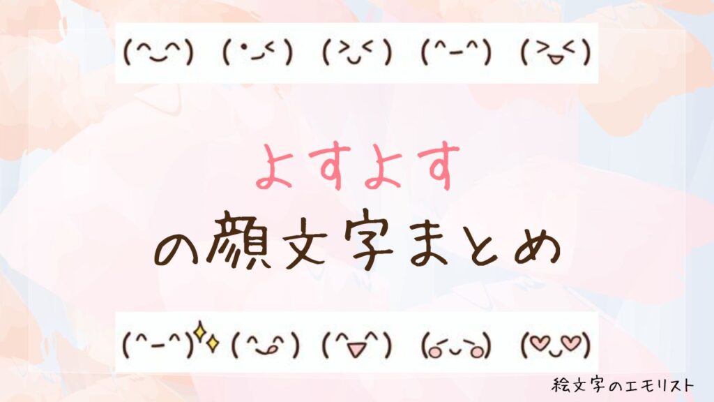 「よすよす」の顔文字まとめ