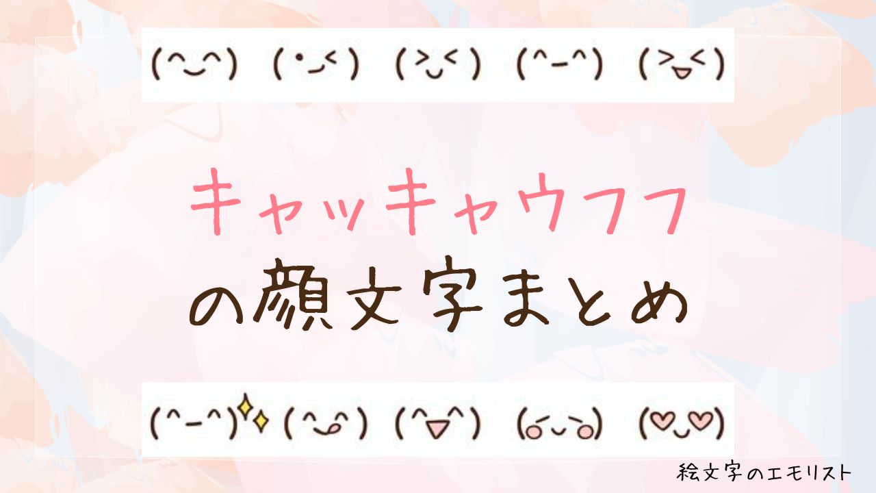 「キャッキャウフフ」の顔文字まとめ！