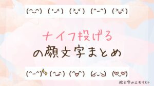 「ナイフ投げる」の顔文字まとめ！