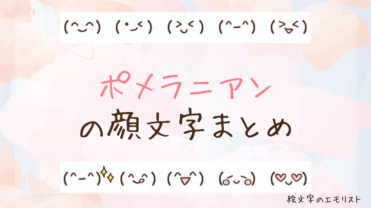 「ポメラニアン」の顔文字まとめ!