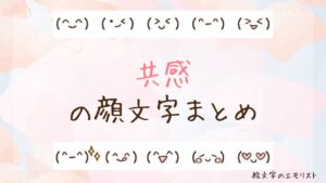 「共感」の顔文字まとめ！