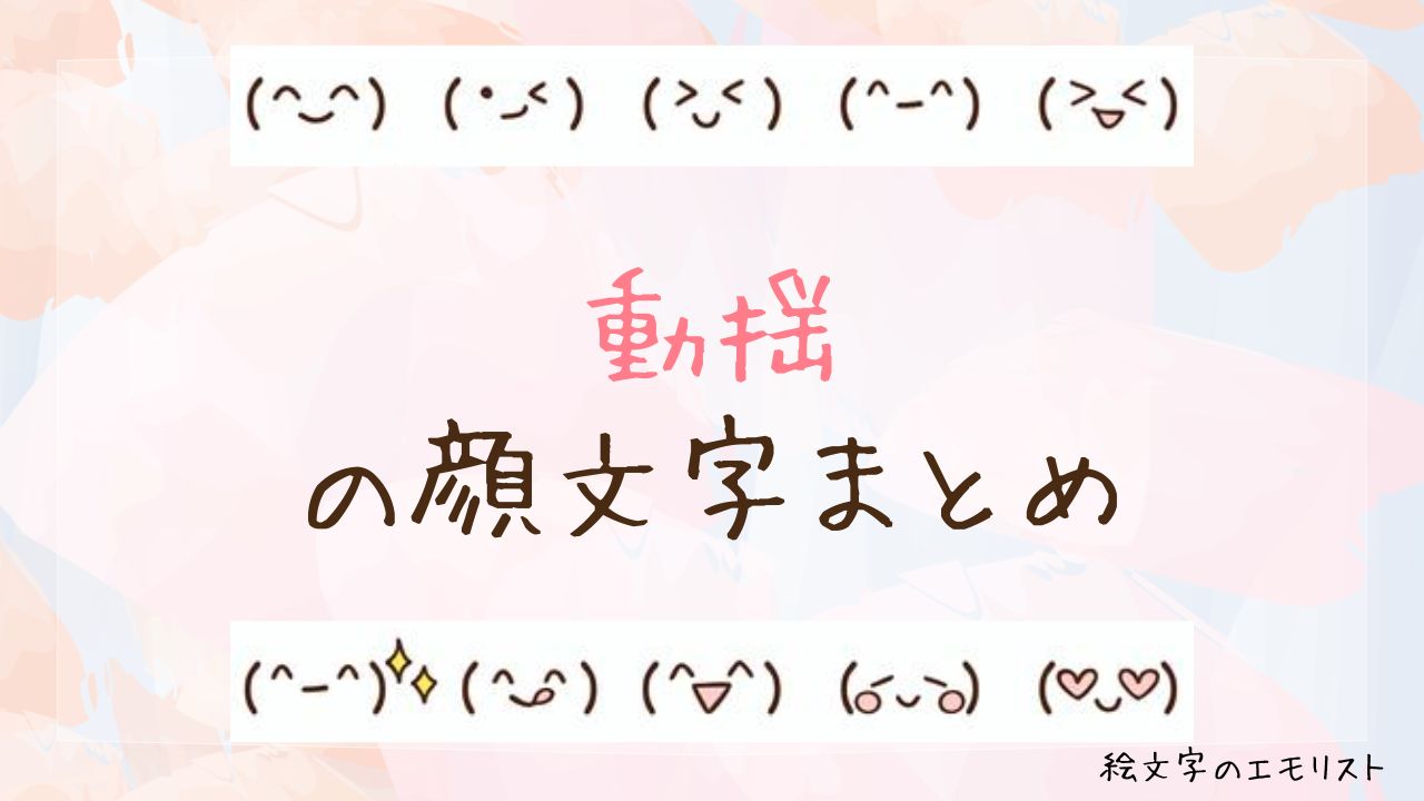 「動揺」の顔文字まとめ!