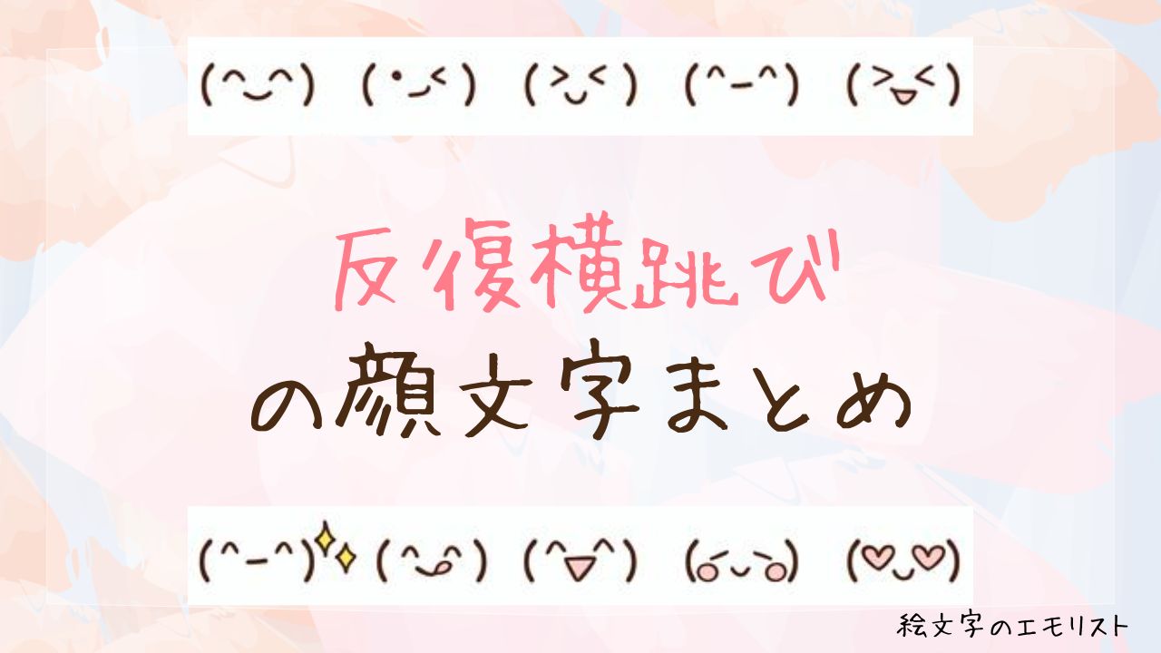 「反復横跳び」の顔文字まとめ！