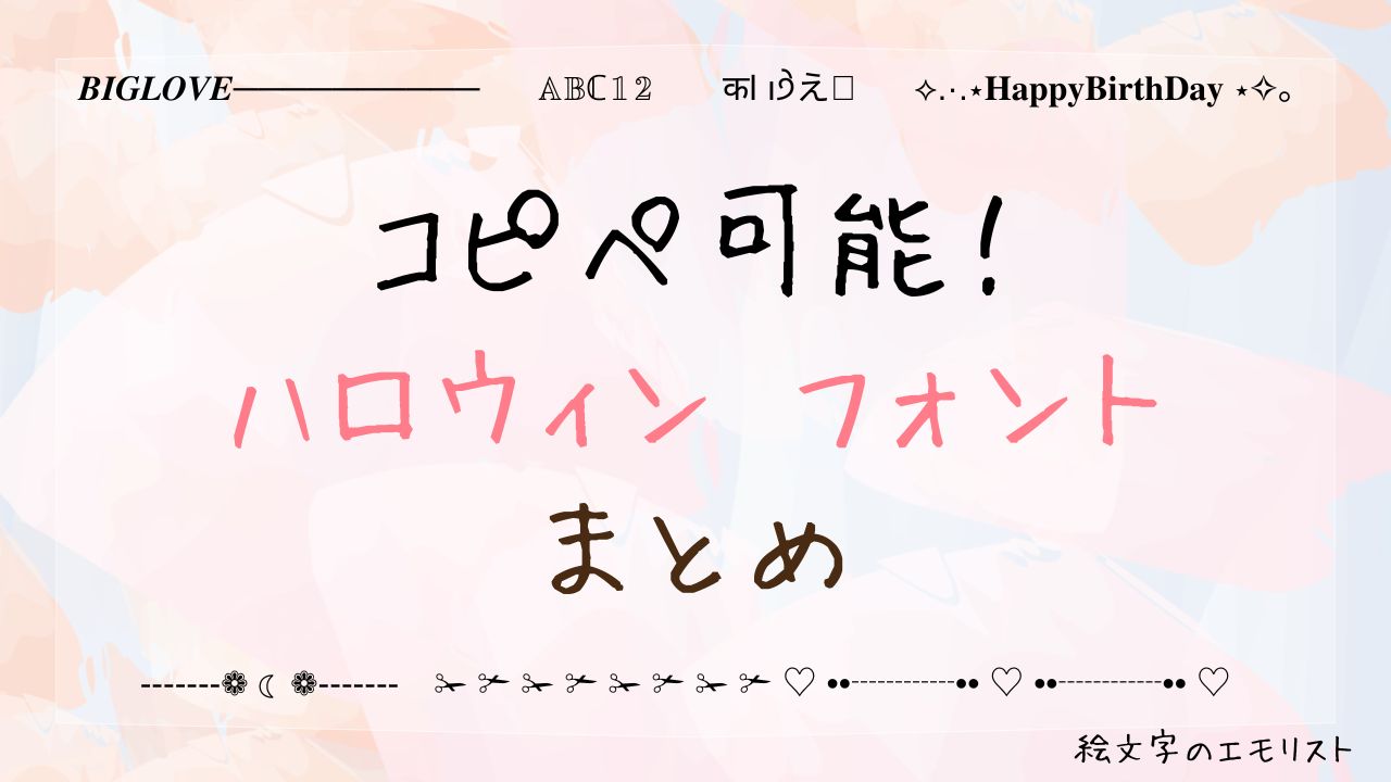 コピペ可能な「ハロウィン フォント」まとめ！SNSやメールでも使える特殊文字たち
