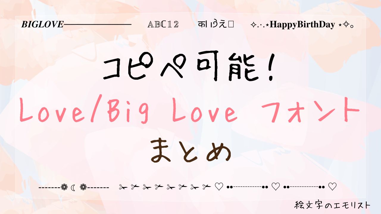 コピペ可能な「Love/Big Love 」まとめ！SNSやメールでも使える特殊文字たち