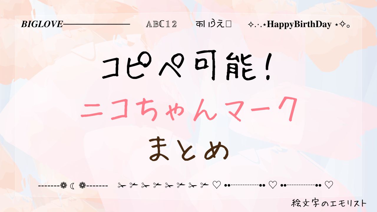 コピペ可能な「ニコちゃんマーク」まとめ！SNSやメールでも使える特殊記号たち