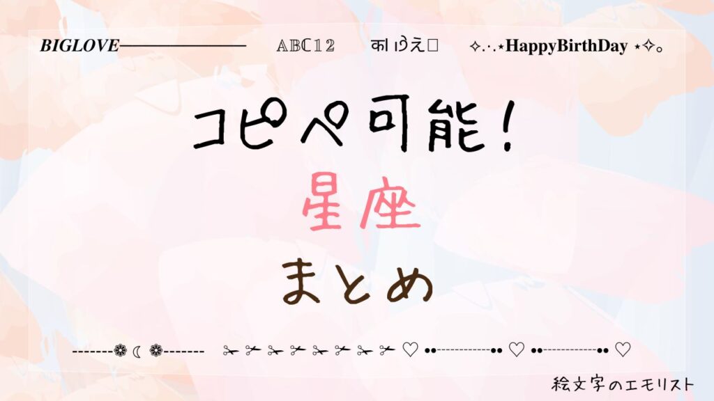 コピペ可能な「星座」まとめ！SNSやメールでも使える特殊記号たち